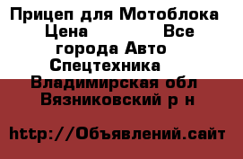 Прицеп для Мотоблока › Цена ­ 12 000 - Все города Авто » Спецтехника   . Владимирская обл.,Вязниковский р-н